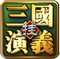 三國演義掛機(jī)版 v1.2.1 安卓版 
