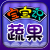 寶寶識(shí)蔬果app 1.0 安卓版 