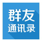 群友通訊錄app v1.4.8 安卓版 