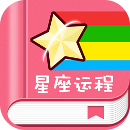 每日星座運(yùn)勢(shì) v1.6.4 官方最新版 