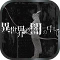 在異世界的黑暗中最新手機版下載 1.0.5 安卓版 