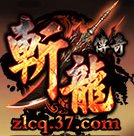 斬龍傳奇登錄器 v3.1.0.0 官方最新版 