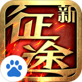 新征途百度版 v1.8.2 安卓版[網(wǎng)盤資源] 