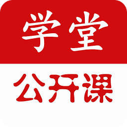 學(xué)堂公開課 v1.21 安卓版 