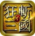 狂斬三國3安卓版 1.0.5 官方版 