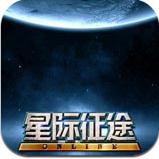 星際征途Online V1.88 安卓版 