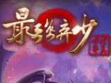 最強棄少手游電腦版 1.2.3 最新版 