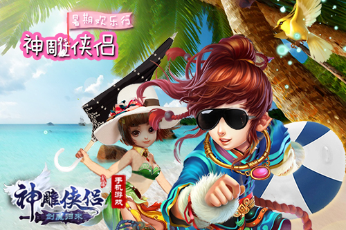 神雕俠侶暑期版