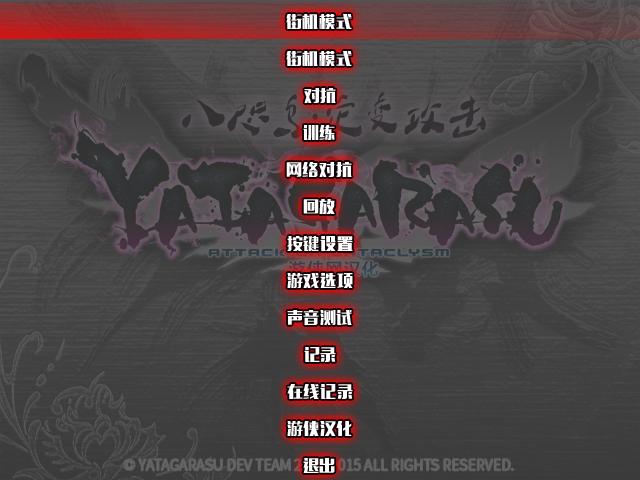 八咫烏災(zāi)變攻擊漢化補(bǔ)丁