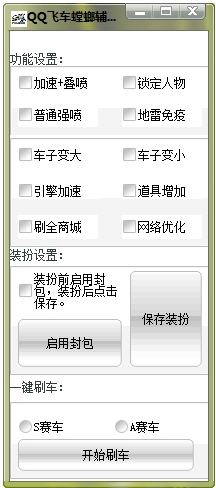 QQ飛車輔助軟件