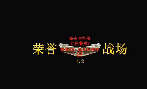 紅色警戒2榮譽(yù)戰(zhàn)場