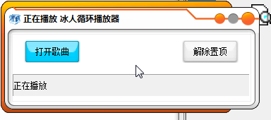 冰人單曲循環(huán)播放器