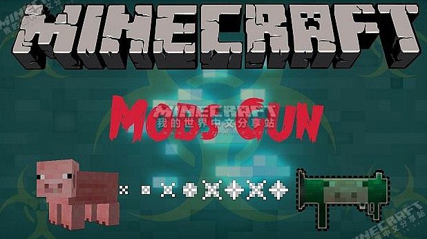 我的世界生物槍MOD