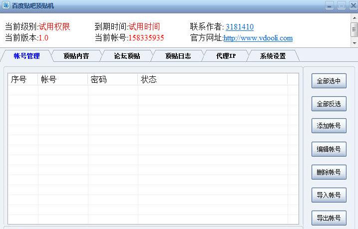 百度貼吧頂帖軟件