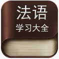法語學(xué)習(xí)大全app 4.0.3 安卓版 