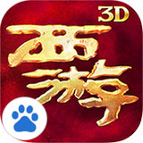 西游降魔篇3D百度版 v1.8.0 安卓版 