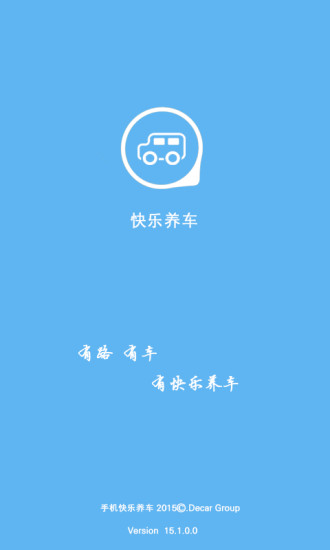 快樂養(yǎng)車 v1.0.1 安卓版圖3