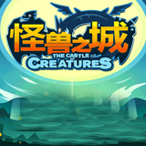 怪獸之城 v1.11 安卓版 