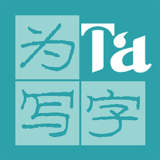 為Ta寫字 v1.0.4 安卓最新版 