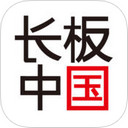 長板中國app V1.0.5  iPhone版 