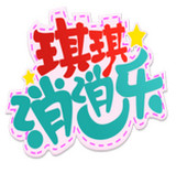 琪琪消消樂(lè) v1.00.012 安卓版 