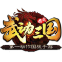 武動(dòng)三國(guó)電腦版 v1.61.5.22 pc版[網(wǎng)盤資源] 