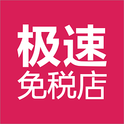 聚美極速免稅店 v3.174 安卓版 