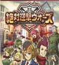 絕對迎擊戰(zhàn)爭 ps3版[網(wǎng)盤資源] 