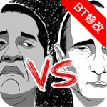 奧巴馬VS普京 01.01.02 安卓版 