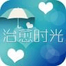 治愈時(shí)光app下載 V2.1 安卓版 