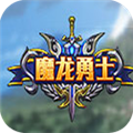 魔龍勇士手游下載 v2.5.3 安卓版 