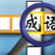 縱橫成語(yǔ)填字游戲下載 v2.9.10 安卓版 