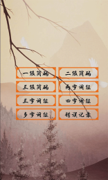 五筆學習app下載 v3.5 安卓版圖2