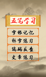 五筆學習app下載 v3.5 安卓版圖3