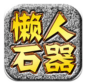 懶人石器手游 v0.6.14 完整安卓版 