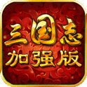 三國志手游下載 v1.5.0 威力加強(qiáng)版 