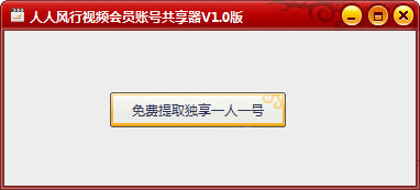 風行vip賬號共享軟件