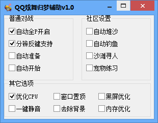 QQ炫舞歸夢輔助