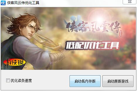 俠客風(fēng)云傳低配優(yōu)化工具