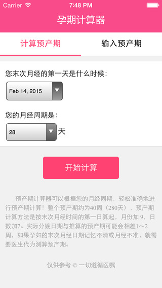孕期計(jì)算器iOS版