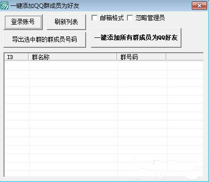 一鍵添加QQ群成員為好友