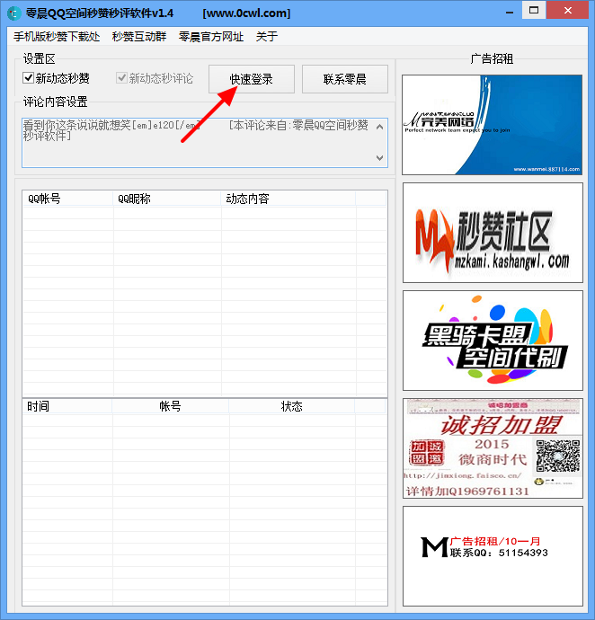 QQ空間秒贊秒評軟件