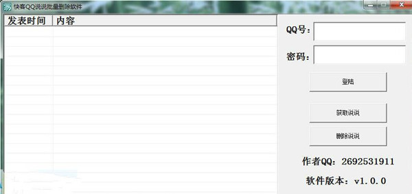 快客QQ說說批量刪除軟件