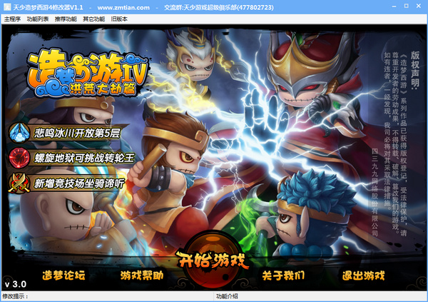 天少造夢西游4修改器