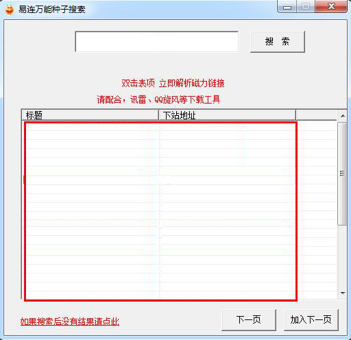 易連種子搜索神器