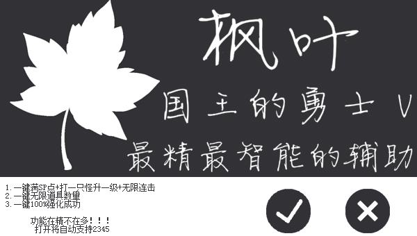 楓葉國(guó)王的勇士5輔助