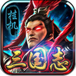 掛機(jī)三國(guó)志電腦版 v1.400 官方版 