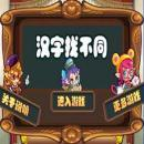 漢字找不同 v1.0 安卓版 