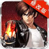 街機(jī)拳皇破解版 v1009 修改版 