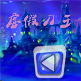 虛假刀王無(wú)限金幣版 v5.0 破解版 